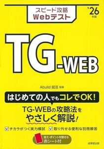 スピード攻略Webテスト TG-WEB'26年版