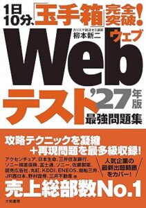 1日10分、「玉手箱」完全突破！Webテスト最強問題集’27年版