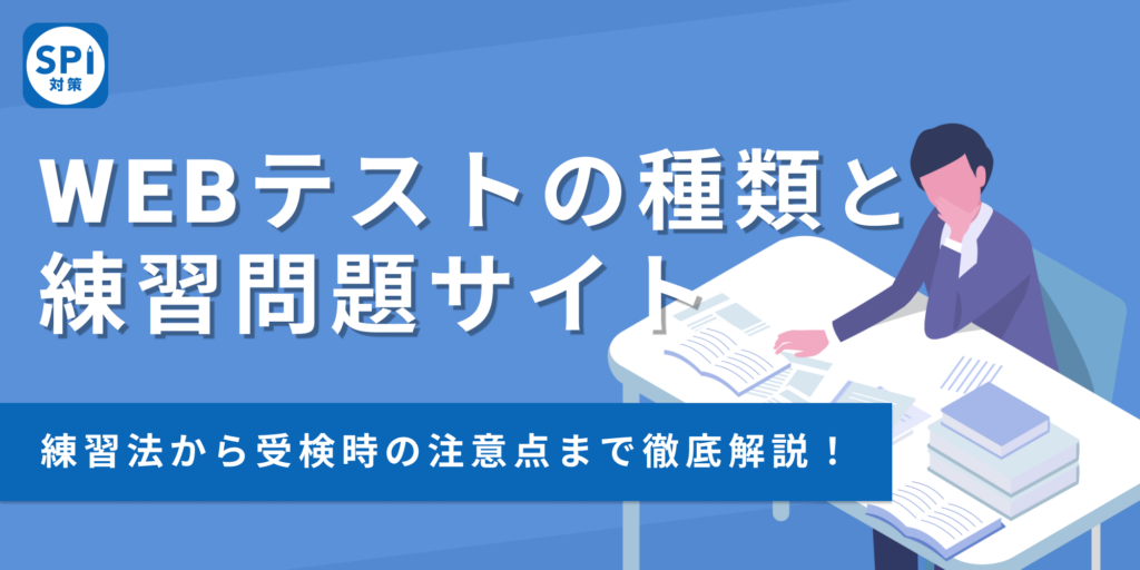 SPI対策】Webテストの種類と無料でできる練習問題サイト | SPI対策ナビ