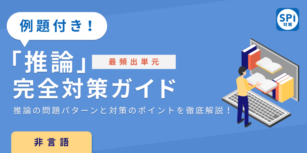 SPI 推論｜非言語（数学）】練習問題から対策方法まで一挙公開