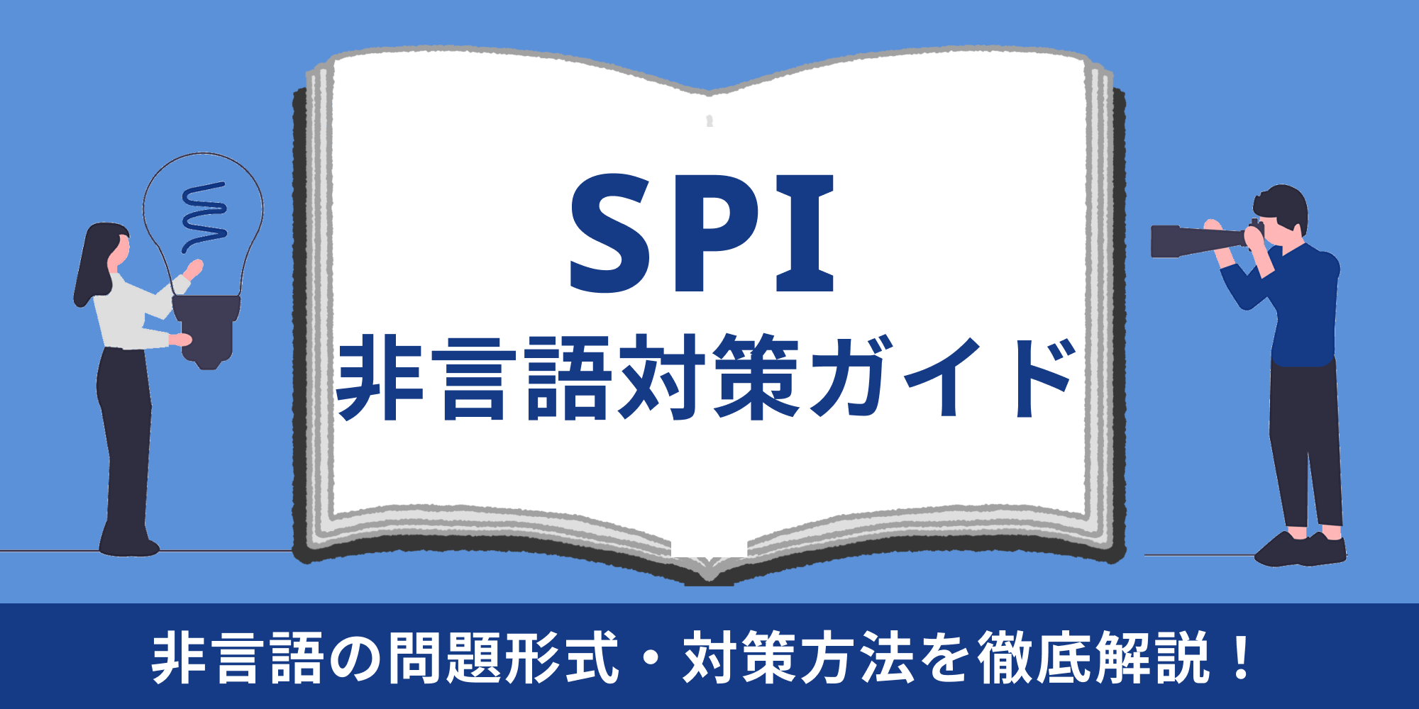 センター対策　直前対策 ノー勉でSPI受検はやばい？失敗談から学ぶ！今からでも間に合う