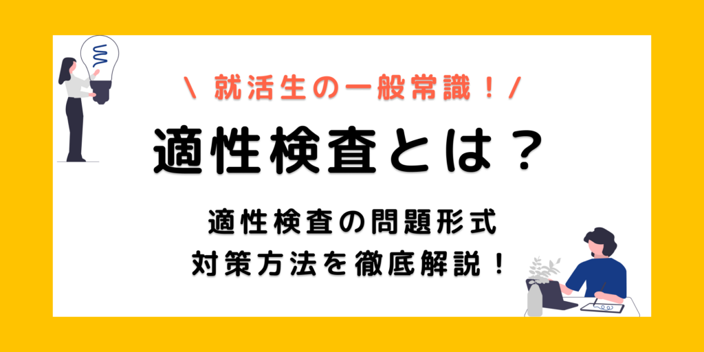 適性検査とは？種類別の試験内容、問題傾向、おすすめの対策法を徹底解説！