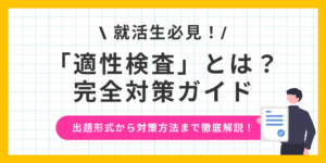 適性検査とは？就活の第一関門を突破するための完全解説ガイド！のサムネイル