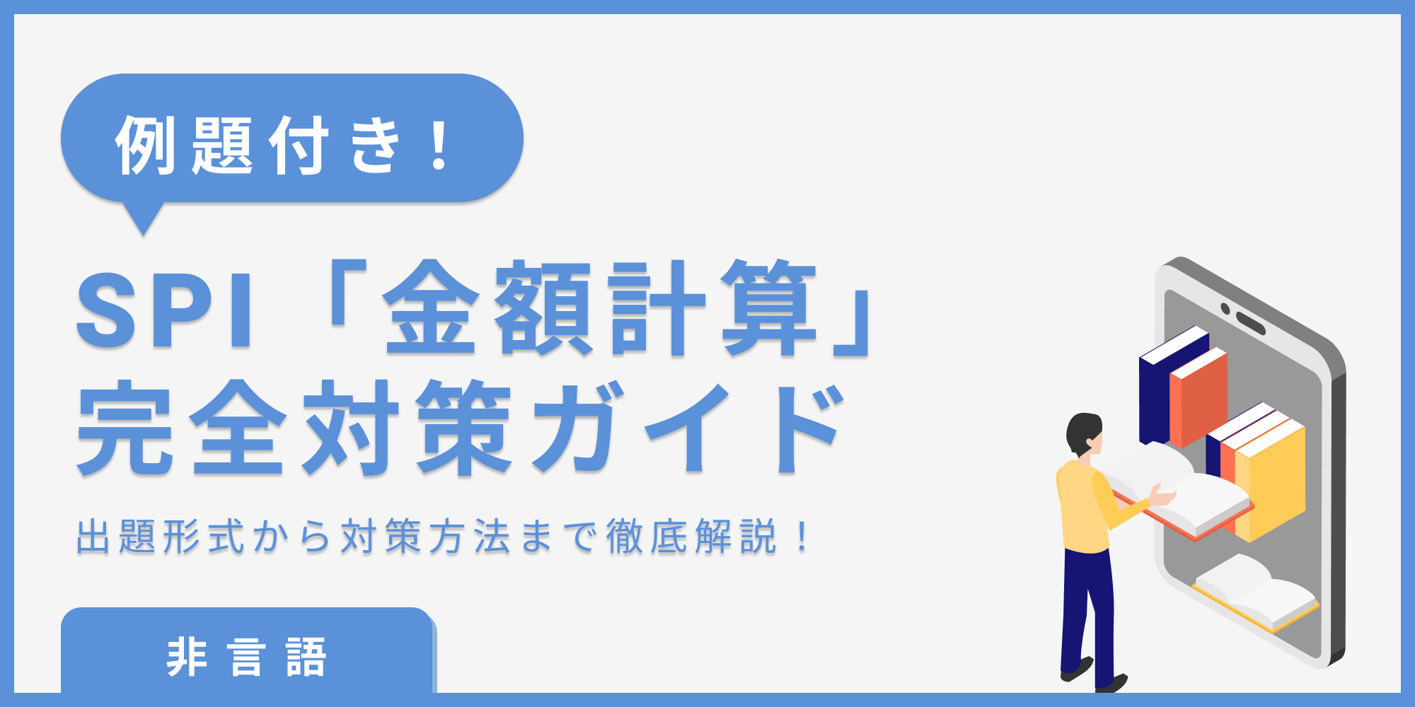 SPI 金額計算｜非言語（数学）】練習問題から対策方法まで一挙公開！