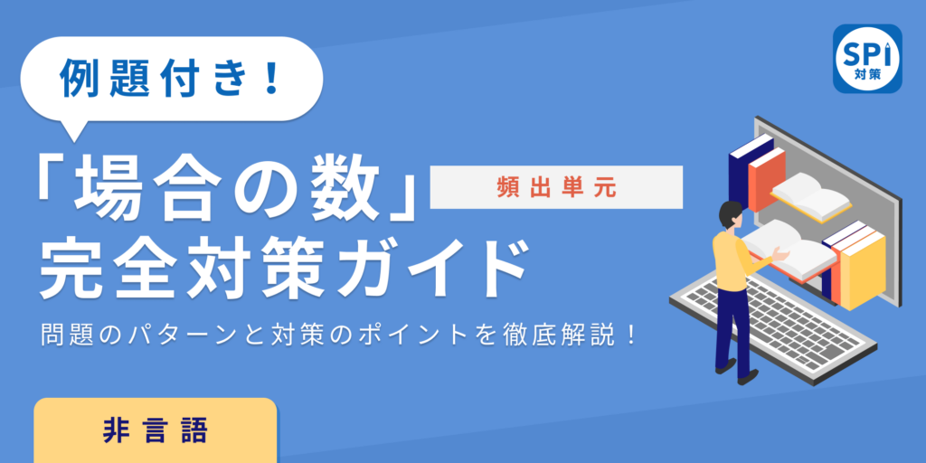 Spi 場合の数 非言語 数学 練習問題から対策方法まで一挙公開 Spi対策問題集