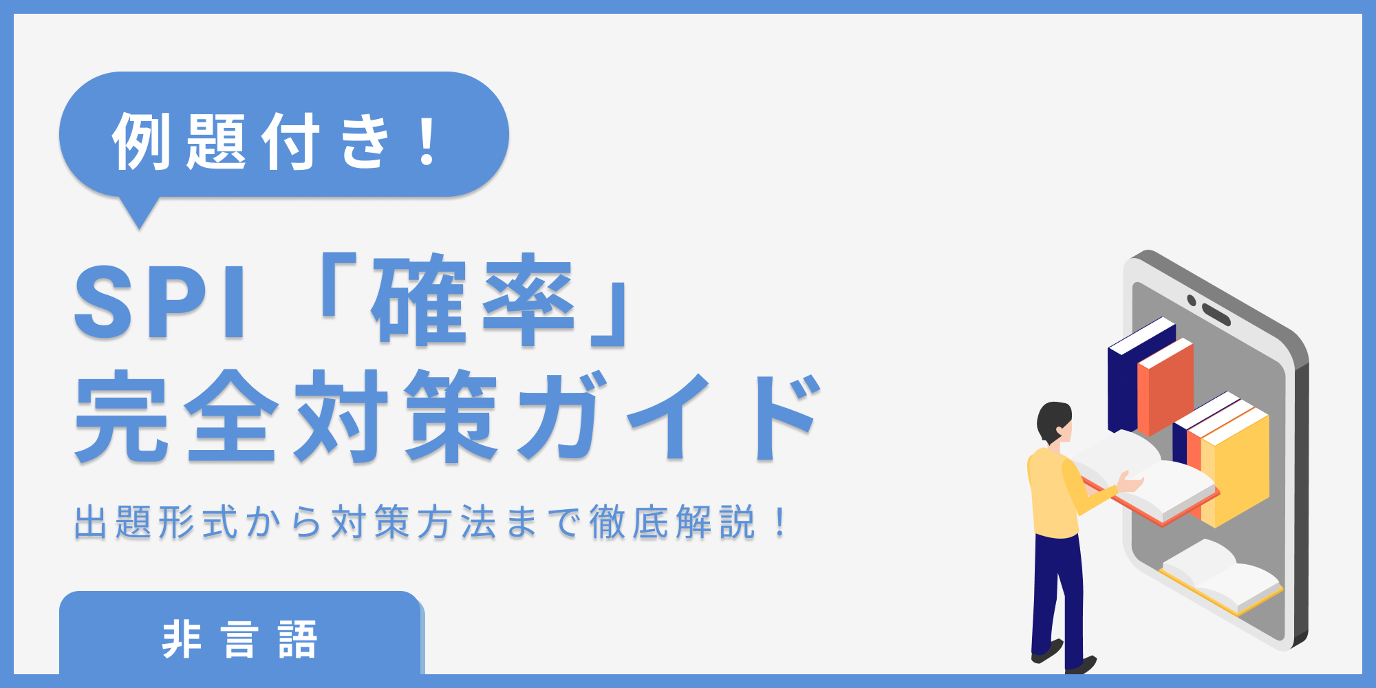 SPI 確率｜非言語（数学）】練習問題から対策方法まで一挙公開！