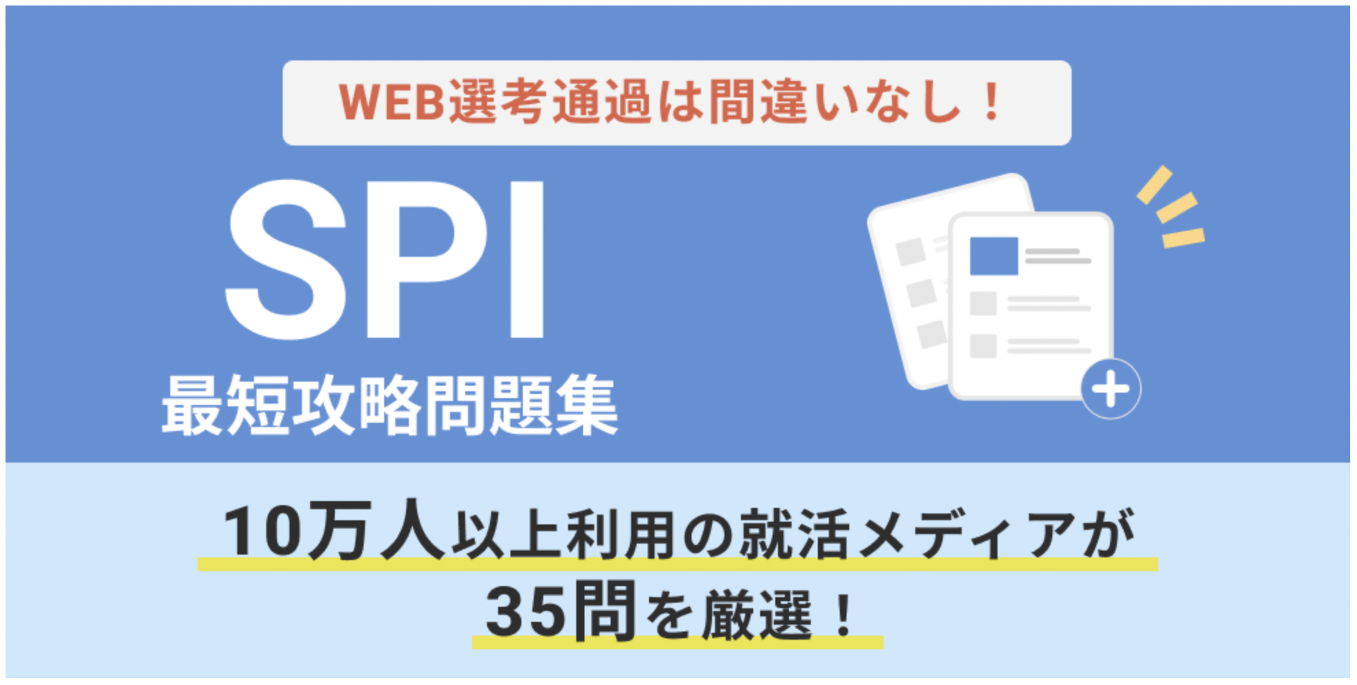 Spi問題無料ダウンロード Spi対策におすすめのサービス Spi対策問題集
