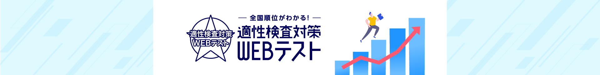 適性検査対策WEBテスト