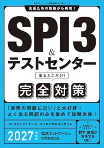 SPI3&テストセンター　出るとこだけ！　完全対策　2027年度版