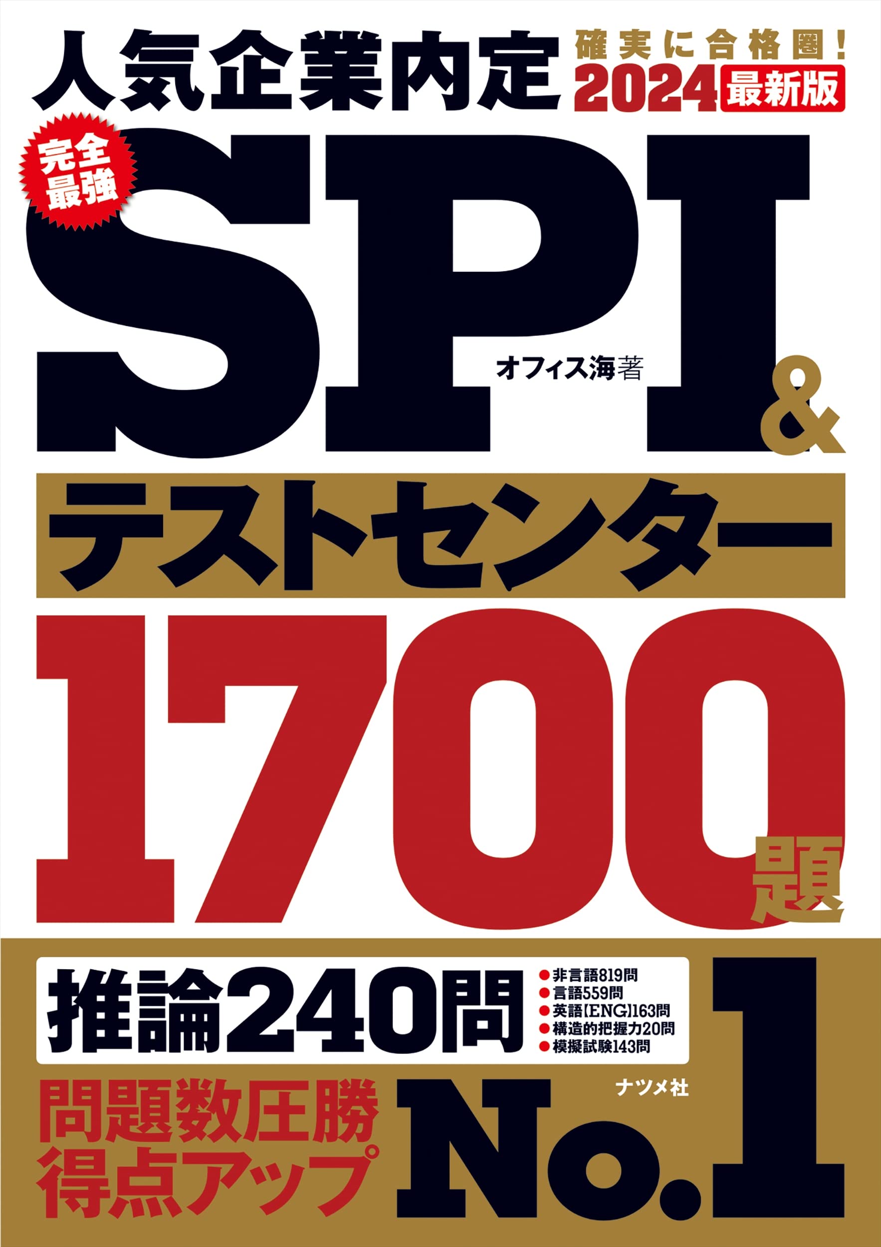完全最強SPI&テストセンター1700題