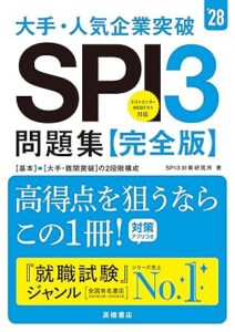 ２０２８年度版　大手・人気企業突破　ＳＰＩ３問題集≪完全版≫