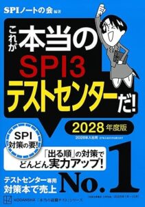 これが本当のSPI3テストセンターだ! 2028年度版