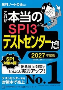 これが本当のSPI3テストセンターだ! 2027年度版
