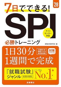 ２０２８年度版　７日でできる！　ＳＰＩ必勝トレーニング
