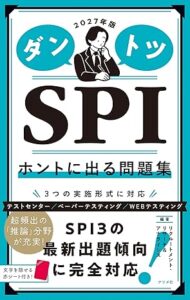 2027年版 ダントツSPIホントに出る問題集