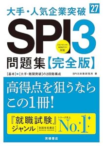 2027年度版 大手・人気企業突破 SPI3問題集≪完全版≫ 