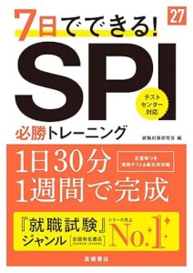 2027年度版 7日でできる！SPI必勝トレーニング