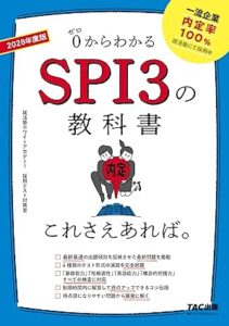 2028年度版 SPI3の教科書 これさえあれば。