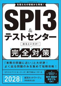 SPI3&テストセンター　出るとこだけ！　完全対策　2028年度版