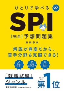 2027年度版 ひとりで学べる SPI【完全】予想問題集