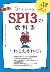 SPI3の教科書 これさえあれば。 2027年度版