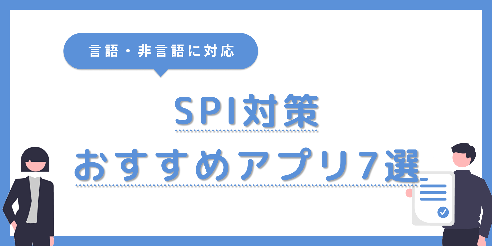 SPI対策アプリ】言語・非言語対策におすすめの無料・有料アプリ