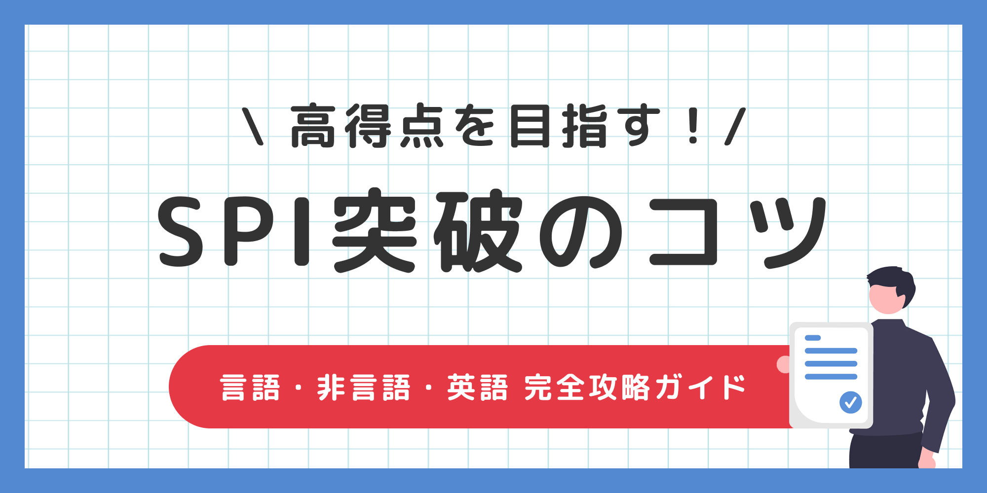 SPI突破のコツ】高得点を取るための言語・非言語・英語の対策方法
