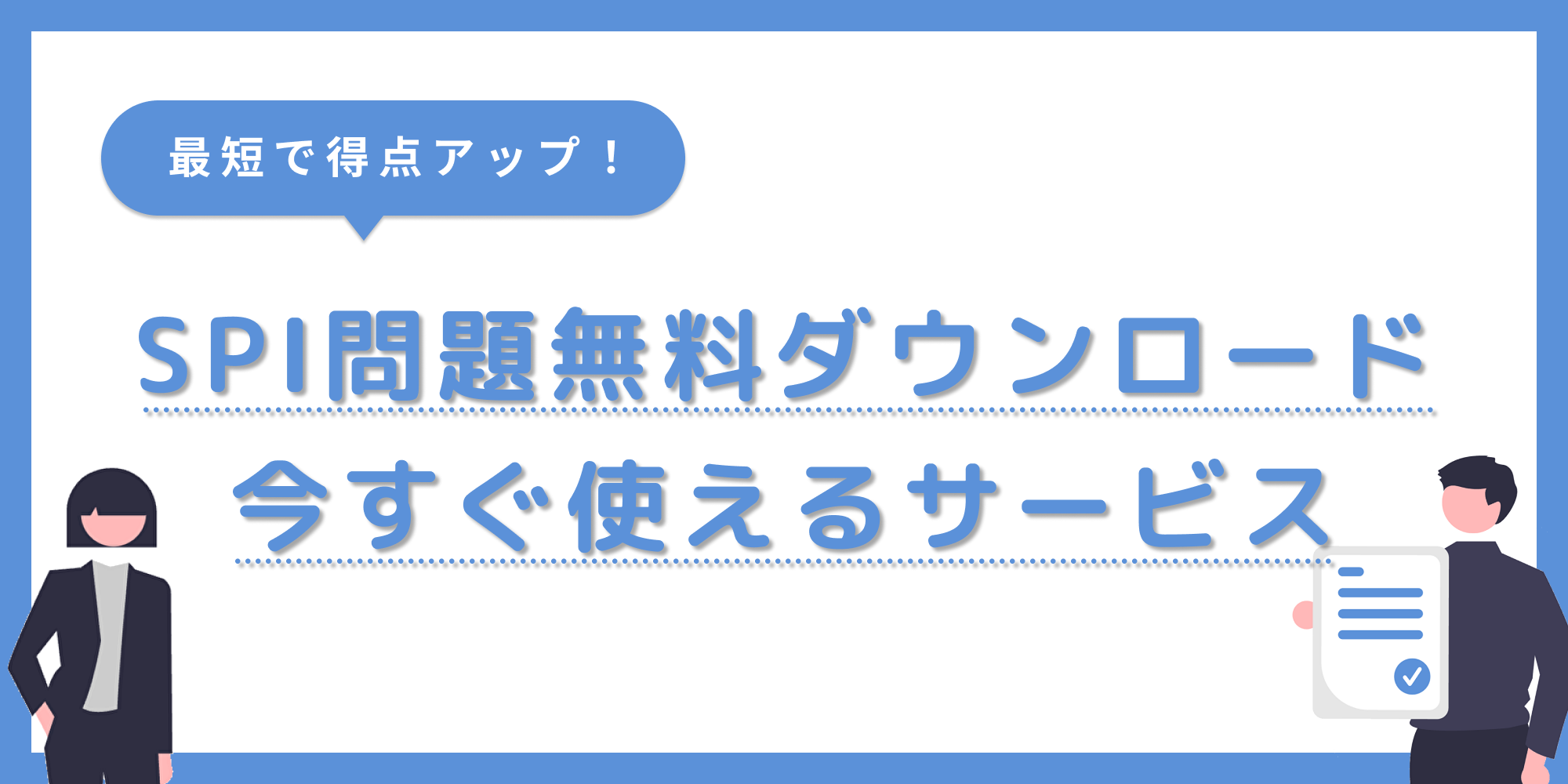 【SPI問題無料ダウンロード】SPI対策におすすめのサービス