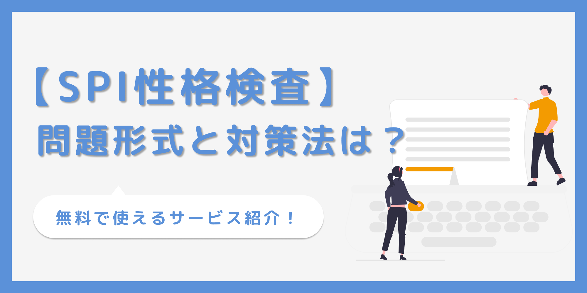 SPIの性格検査とは？】問題例から対策用アプリまで徹底解説！