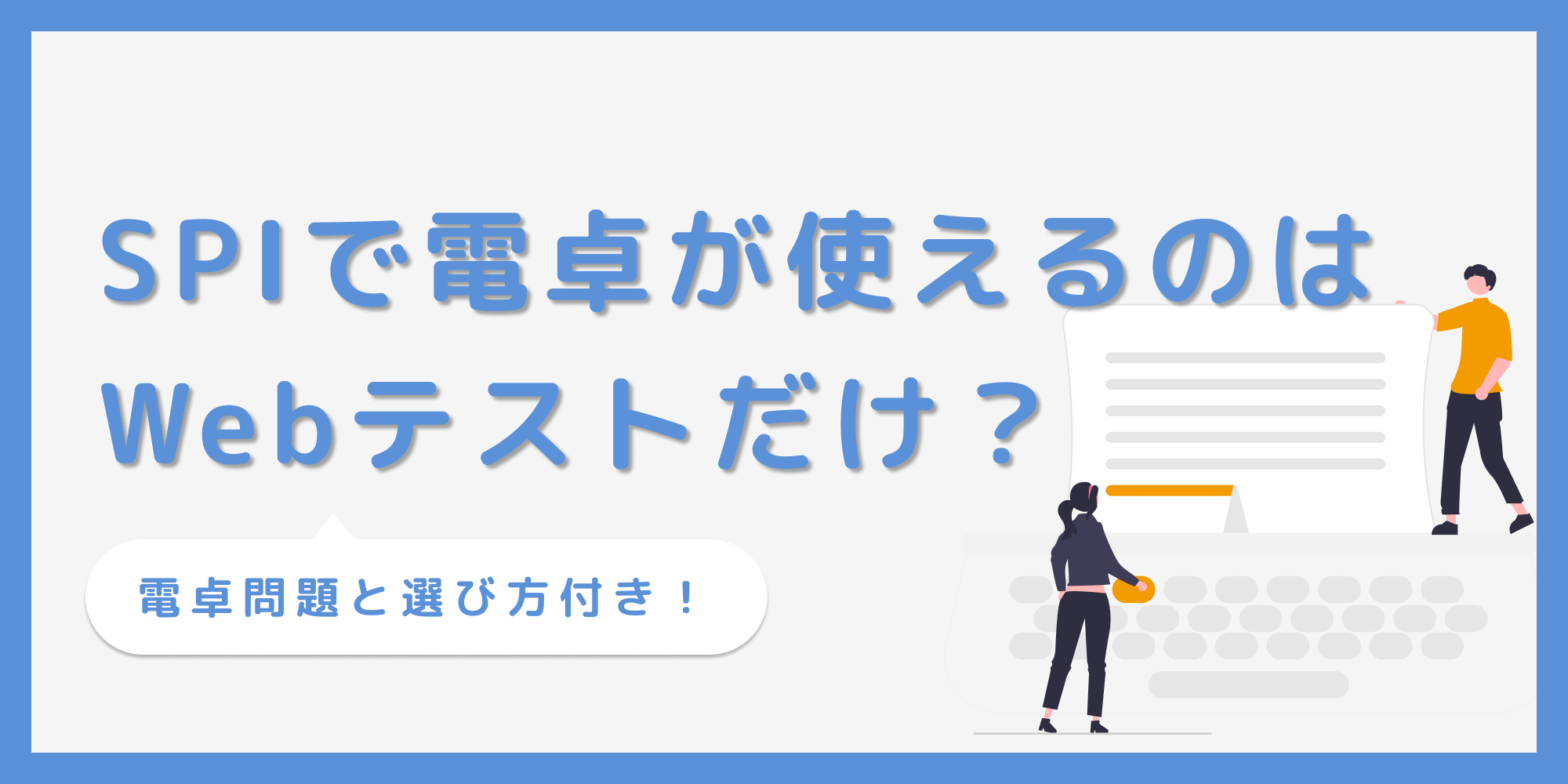SPIで電卓を使えるのはWebテストだけ！？使い方のコツと選び方【例題つき】