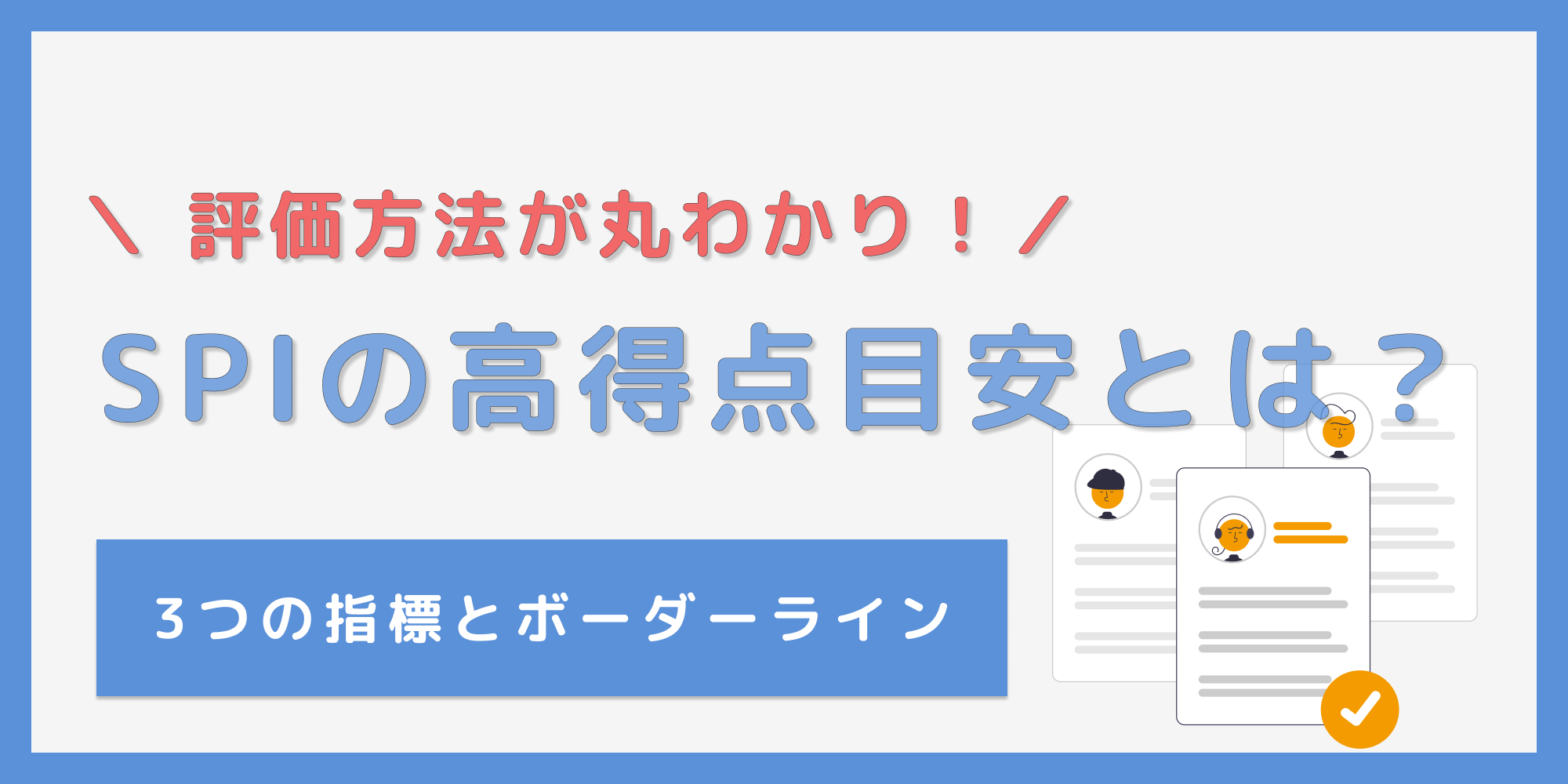 SPIの高得点の目安とは？評価が高い時の指標を解説【分野別】