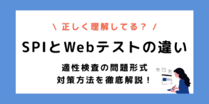 【SPIと玉手箱の違い】それぞれの特徴と問題例、対策方法まで解説！のサムネイル