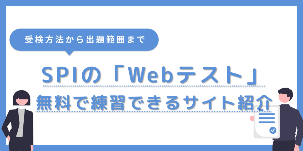 SPIの「Webテスト」とは？問題範囲や練習・模試ができるサイトも紹介