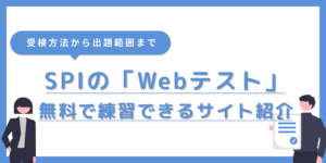 SPIの「Webテスト」とは？問題範囲や練習・模試ができるサイトも紹介のサムネイル