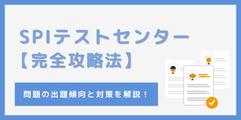【SPIテストセンター攻略法】特徴や問題例、対策法まで徹底解説！