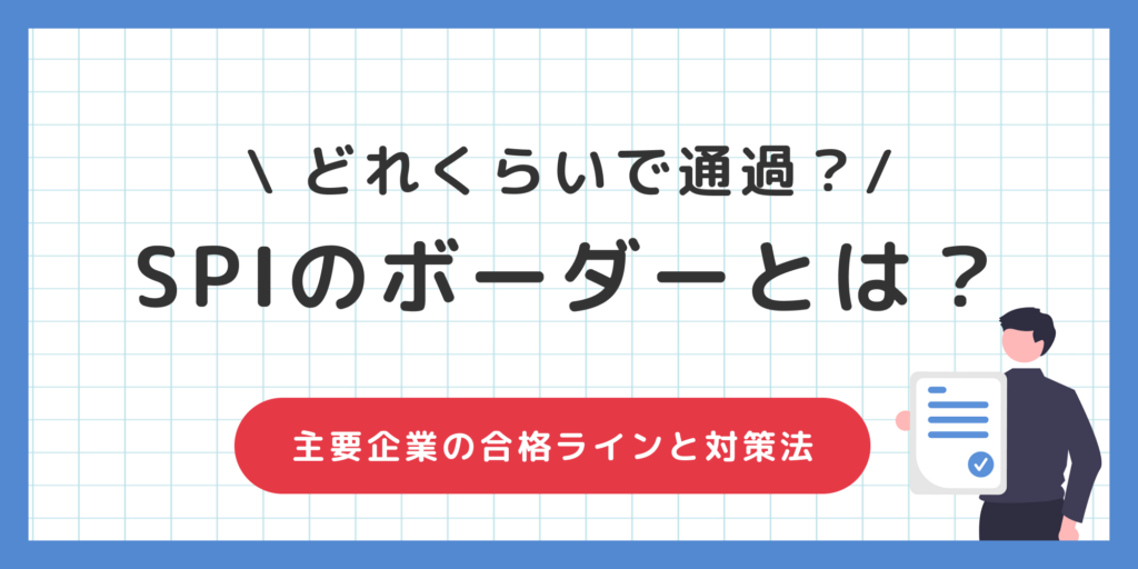 SPIのボーダーとは？テスト形式別のボーダーと突破するためのコツ