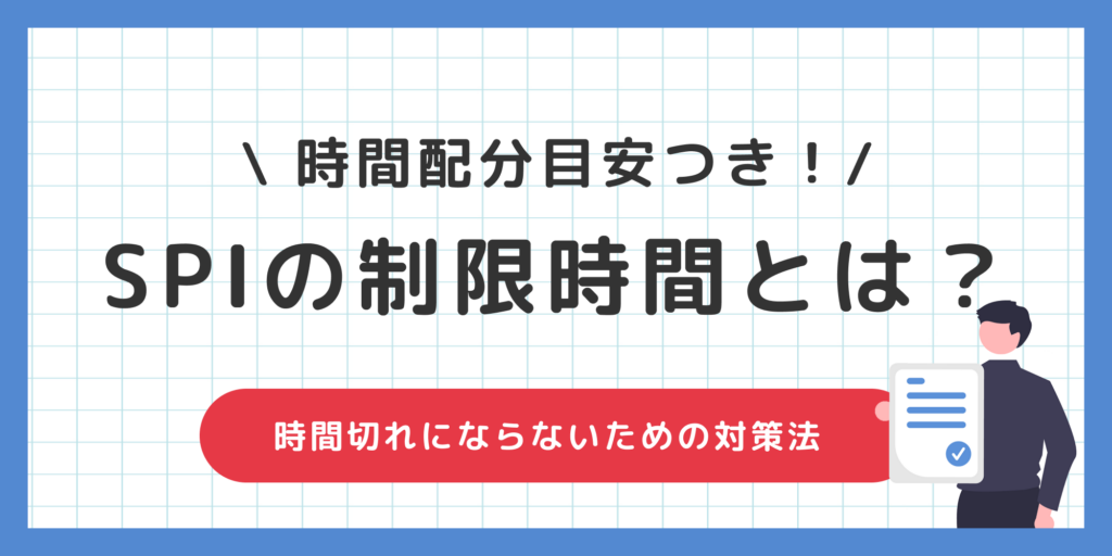 【SPIの制限時間】時間切れにならないための時間配分と対策法