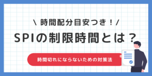 【SPIの制限時間】時間切れにならないための時間配分と対策法のサムネイル