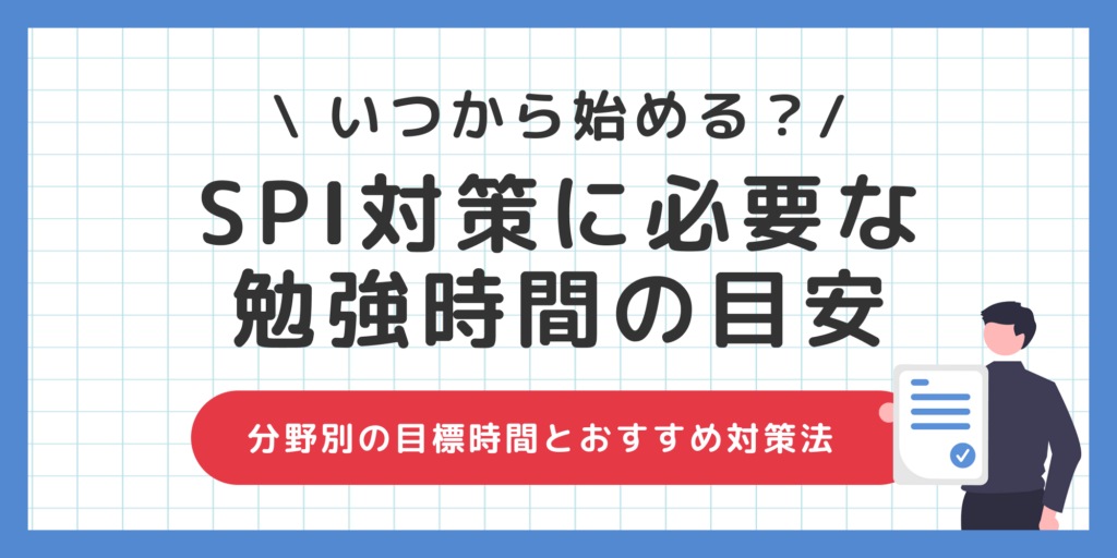 SPI対策はいつから始める？必要な勉強時間と効率的な勉強法��を解説！