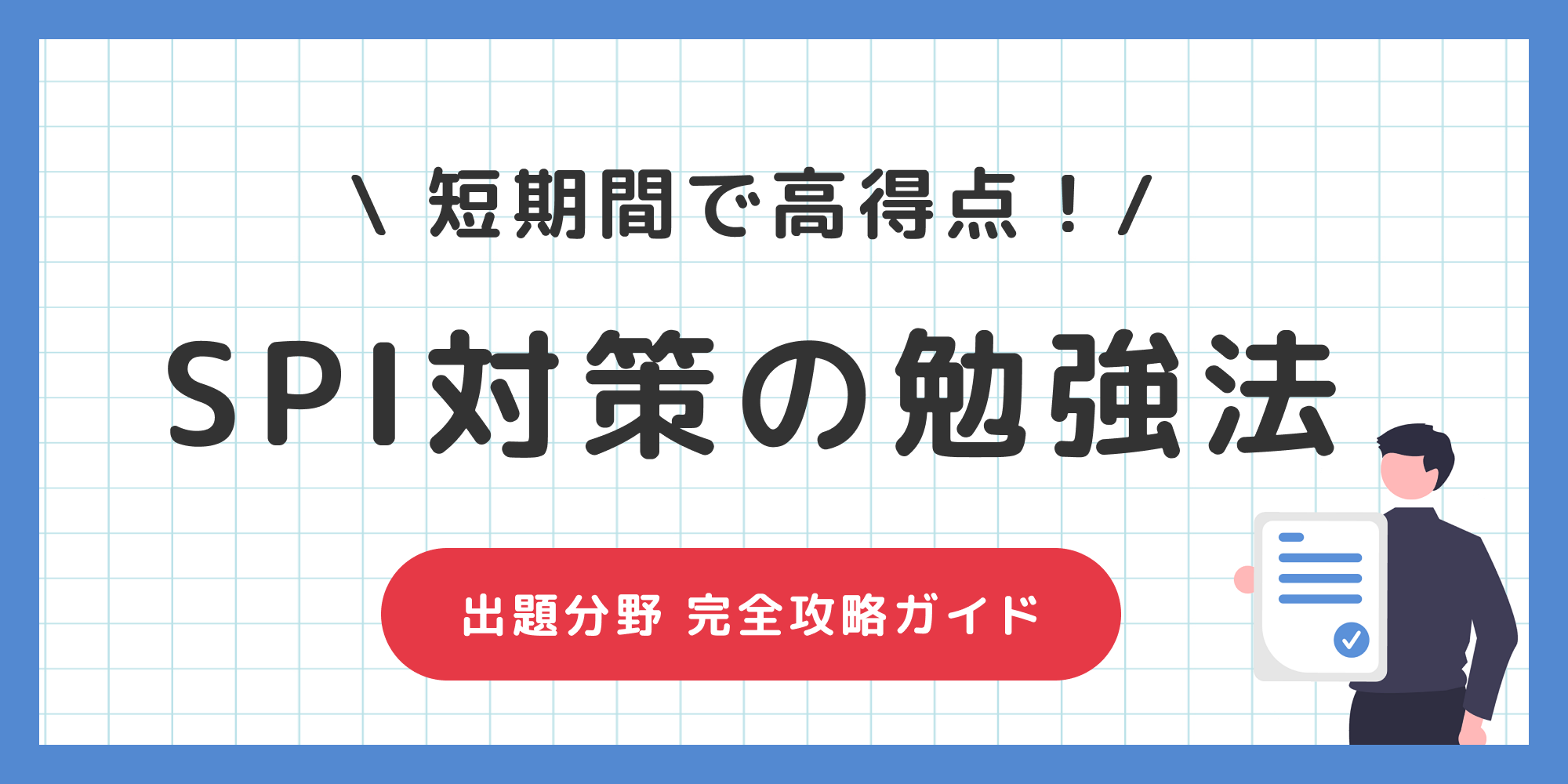 センター対策　直前対策 2028年度版 イッキに内定！ SPIスピード解法[一問一答] | 高橋書店