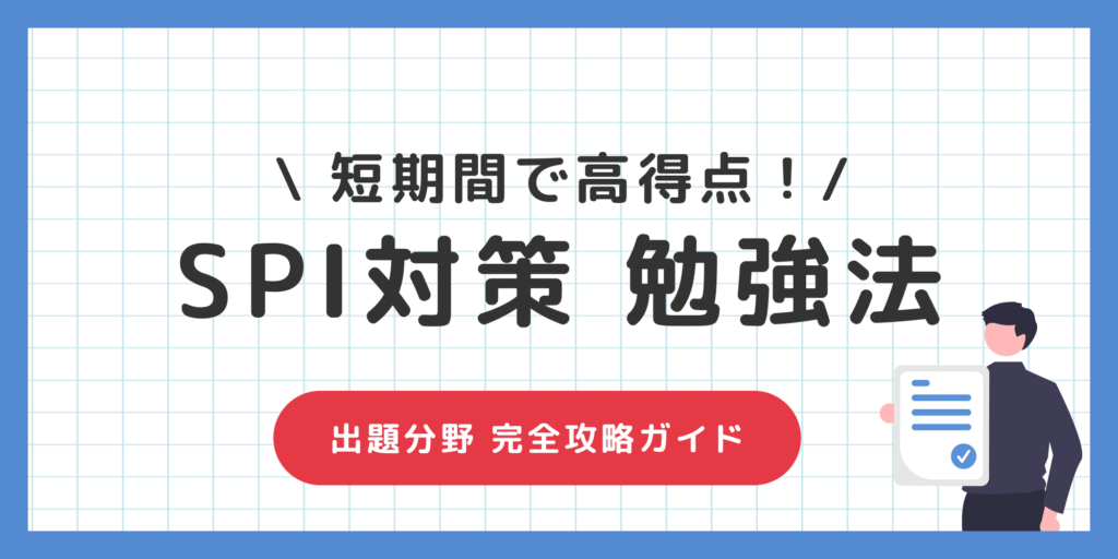 【SPI勉強法】短期間で高得点！分野別・効率的なおす�すめ勉強法
