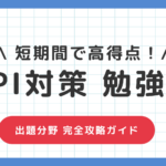 SPI勉強法】短期間で高得点！分野別・効率的なおすすめ勉強法