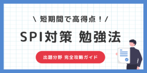 【SPI勉強法】短期間で高得点！分野別・効率的なおすすめ勉強法のサムネイル