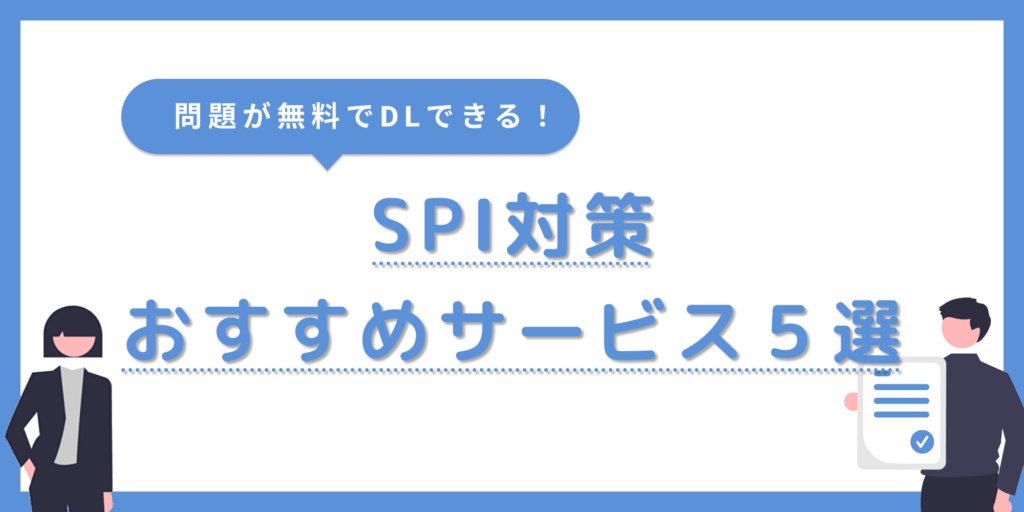 【SPI問題無料ダウンロード】SPI対策におすすめのサービス