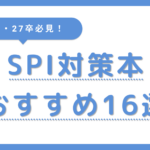 SPI対策本おすすめ14選】27卒必見！対策本の選び方と注意点