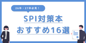 SPI対策本おすすめ14選】27卒必見！対策本の選び方と注意点