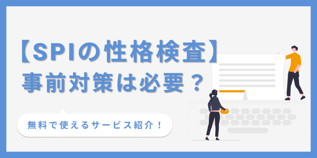 【SPIの性格検査とは？】問題例から対策用アプリまで徹底解説！