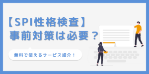 【SPIの性格検査とは？】問題例から対策用アプリまで徹底解説！のサムネイル