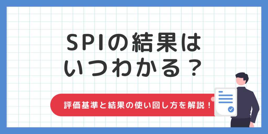 SPIの結果はいつわかる？確認方法や結果の使い回し方を徹底解説！
