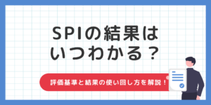 SPIの結果はいつわかる？確認方法や結果の使い回し方を徹底解説！のサムネイル